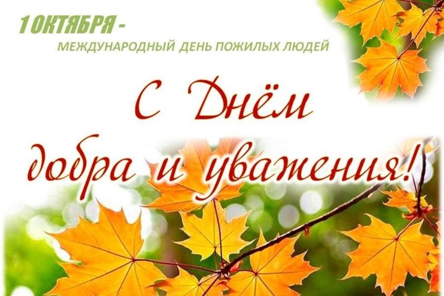 День добра и уважения